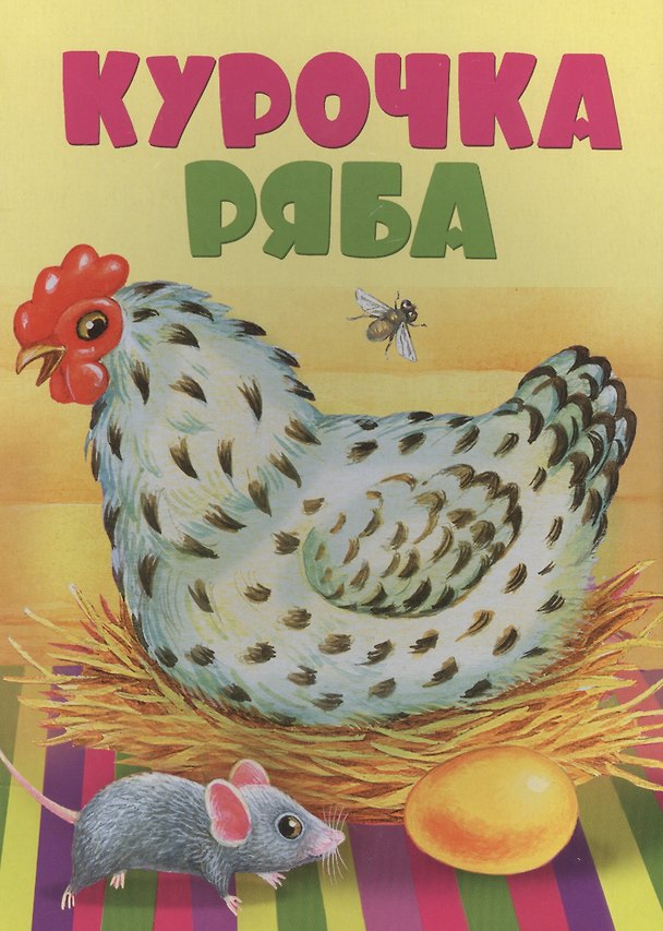 Книга Курочка Ряба (Константин Ушинский) — 1