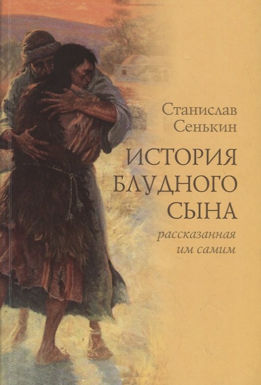 Книга История блудного сына рассказанная им самим () — 1