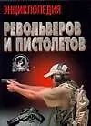 Книга Энциклопедия револьверов и пистолетов (Виктор Шунков)