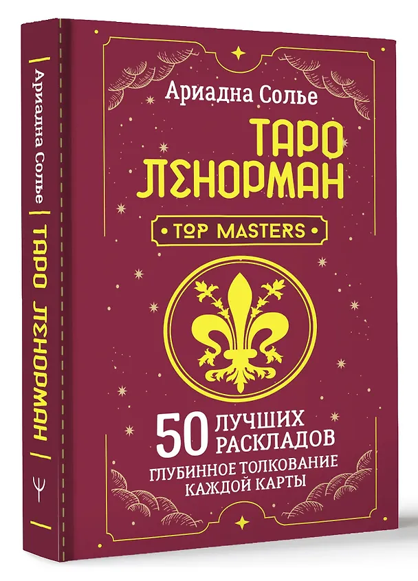 Книга Таро Ленорман. 50 лучших раскладов и глубинное толкование каждой карты (Ариадна Солье) — 4