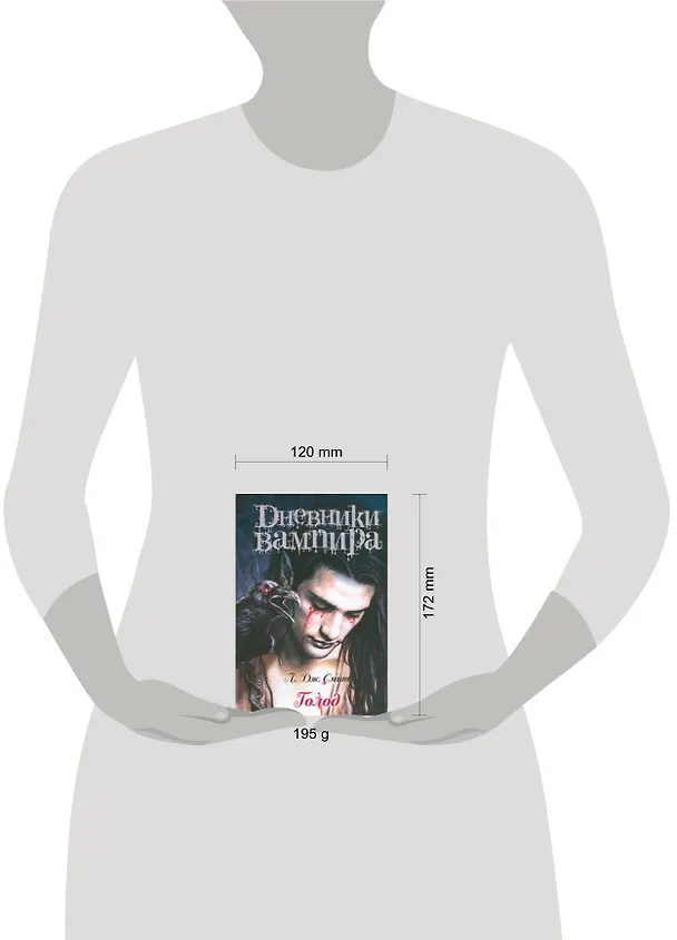 Книга Дневники вампира.Голод (Лиза Джейн Смит) — 2
