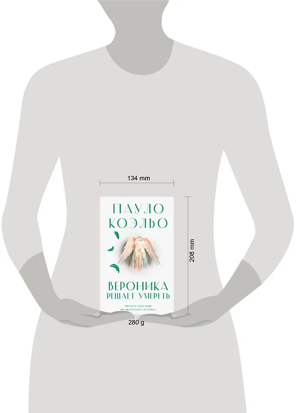 Книга Вероника решает умереть (Пауло Коэльо) — 5