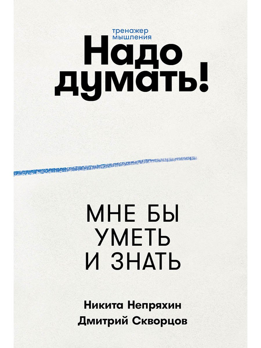 

Надо думать! Тренажер мышления: Мне бы уметь и знать / Вот бы решить проблему