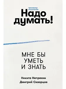 Надо думать! Тренажер мышления: Мне бы уметь и знать / Вот бы решить проблему
