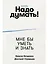 Надо думать! Тренажер мышления: Мне бы уметь и знать / Вот бы решить проблему — 3076436 — 1