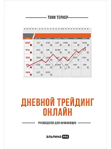 Дневной трейдинг онлайн: Руководство для начинающих