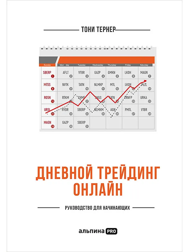 Книга Дневной трейдинг онлайн: Руководство для начинающих (Тони Тернер) — 1