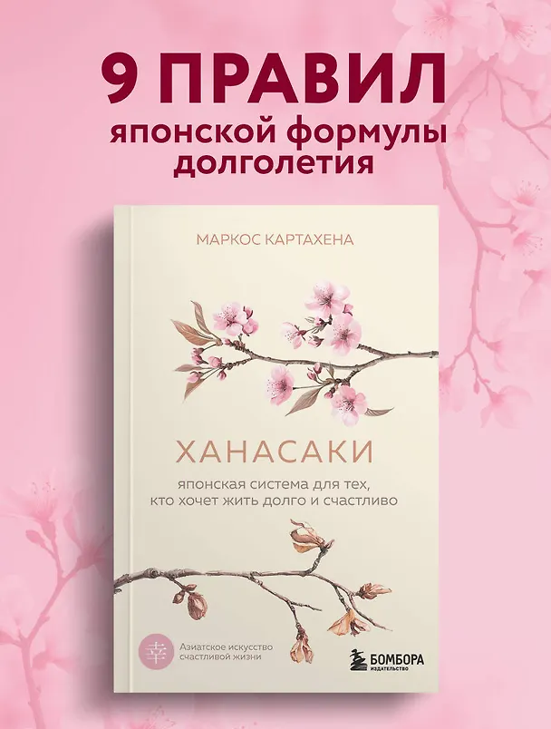 Книга Ханасаки. Японская система для тех, кто хочет жить долго и счастливо (Картахена Маркос) — 6