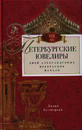 Петербургские ювелиры. Век девятнадцатый — 2333517 — 1