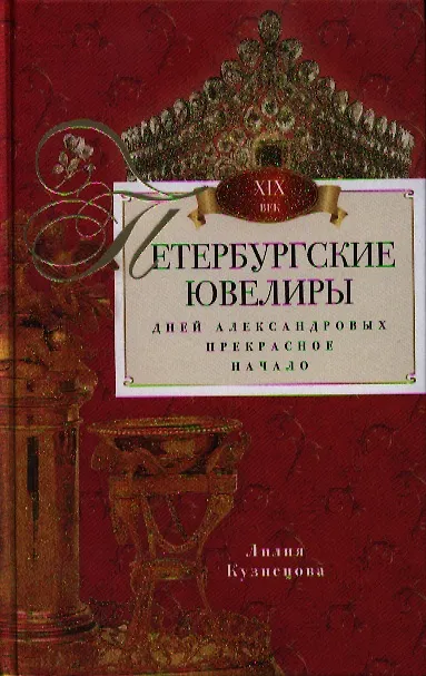 Книга Петербургские ювелиры. Век девятнадцатый (Лилия Кузнецова) — 1