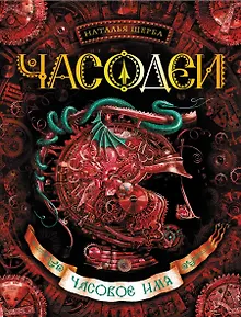 Часовое имя: роман