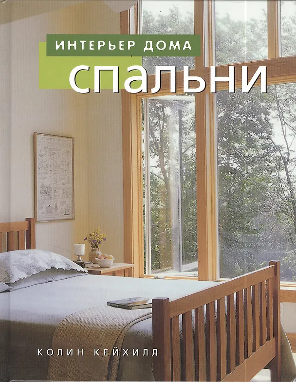 Книга Спальни (Колин Кейхилл) — 1