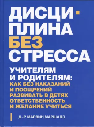 Дисциплина без стресса. Учителям и родителям: как без наказаний и поощрений развивать в детях ответственность и желание учиться — 2434841 — 1