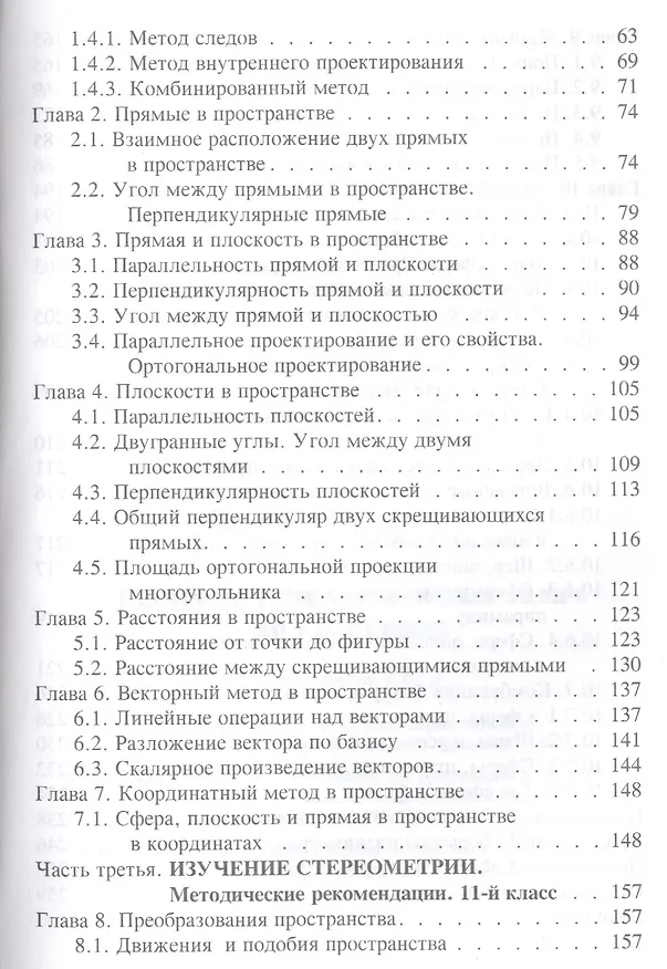 Книга Решение разноуровневых задач по геометрии Подготовка к ЕГЭ (м) Потоскуев (Евгений Потоскуев) — 3