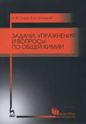 Задачи, упражнения и вопросы по общей химии. Уч. пособие, 5-е изд., стер. — 2520486 — 1