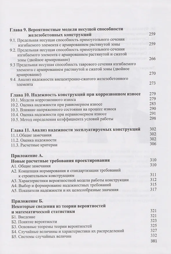 Книга Теория надежности сооружений. Научное издание () — 4