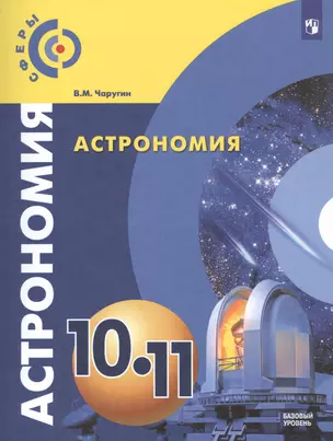 Астрономия. 10-11 классы. Учебник. Базовый уровень — 2801509 — 1