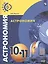 Астрономия. 10-11 классы. Учебник. Базовый уровень — 2801509 — 1