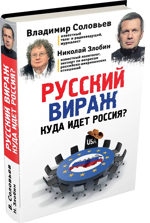 Книга Русский вираж. Куда идет Россия? (Николай Злобин, Владимир Соловьев) — 4