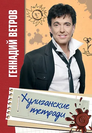 Книга Хулиганские тетради (Геннадий Ветров)