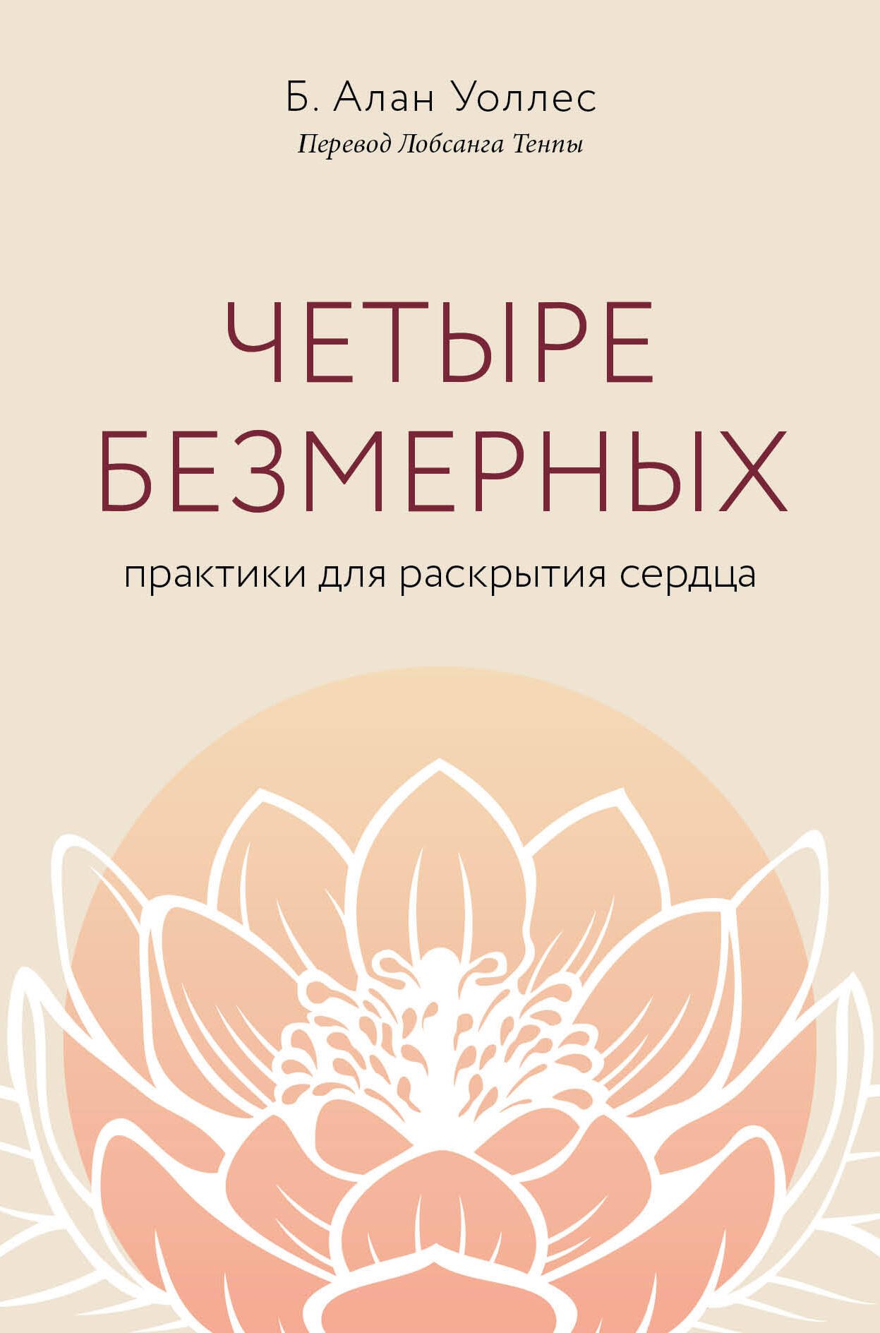 

Четыре безмерных. Практики для раскрытия сердца