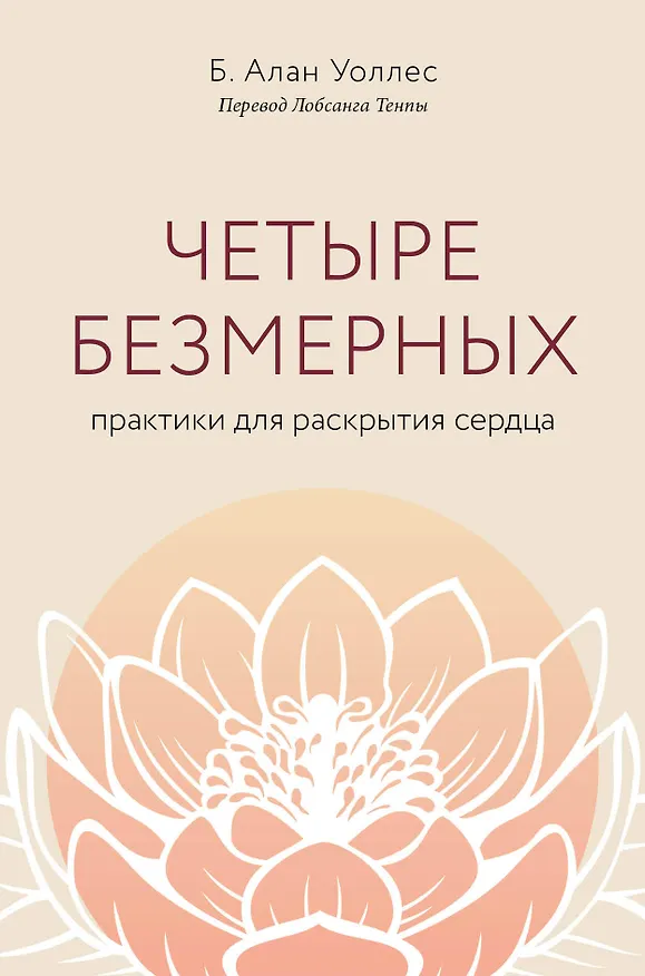 Книга Четыре безмерных. Практики для раскрытия сердца (Б. Ален Уоллес) — 1