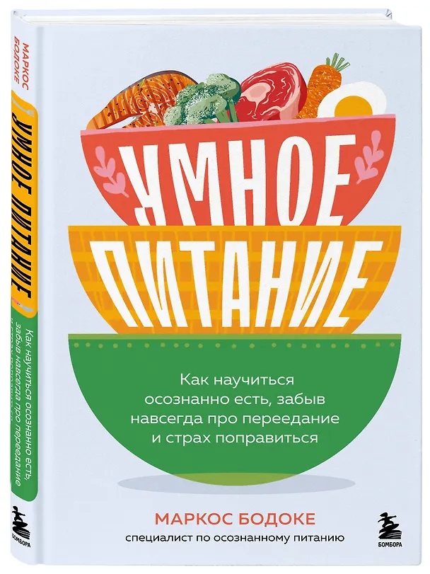 Книга Умное питание. Как научиться осознанно есть, забыв навсегда про переедание и страх поправиться (Маркос Бодоке) — 4