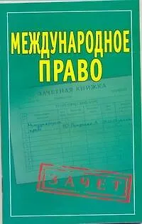 Книга Международное право (Андрей Петренко) — 1