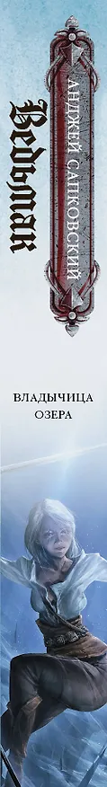 Книга Владычица озера (Анджей Сапковский) — 3