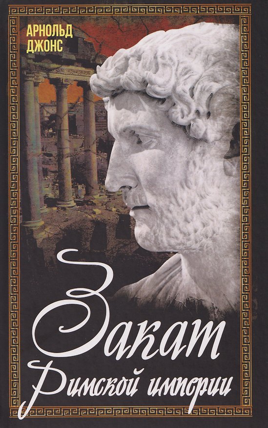 Книга Закат Римской империи (Арнольд Джонс) — 1