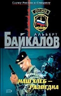 Книга Наш хлеб - разведка (Альберт Байкалов) — 1