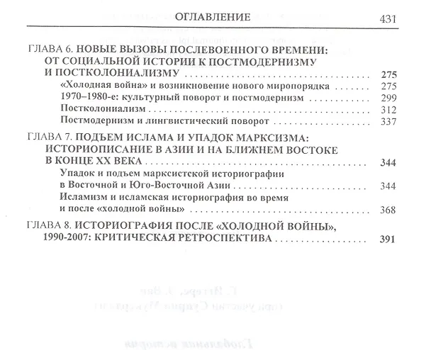 Книга Глобальная история современной историографии (ГумЗнан21в) Иггерс () — 3