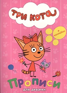 ТРИ КОТА. ПРОПИСИ С НАКЛЕЙКАМИ. ДЛЯ ДЕВОЧЕК