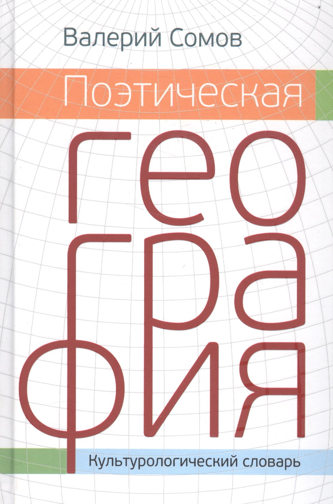 

Поэтическая георгафия