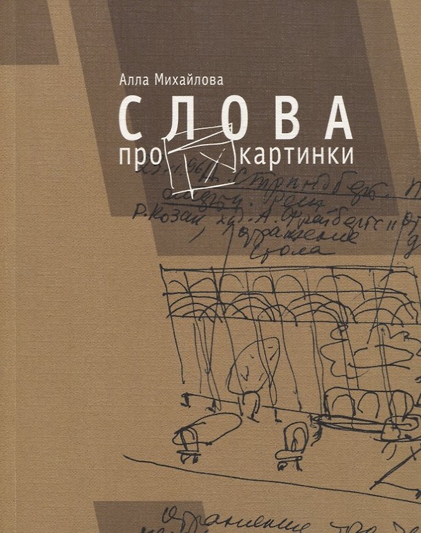 Книга Слова про картинки () — 1