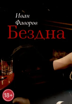 Книга Бездна (Иван Фаворов)