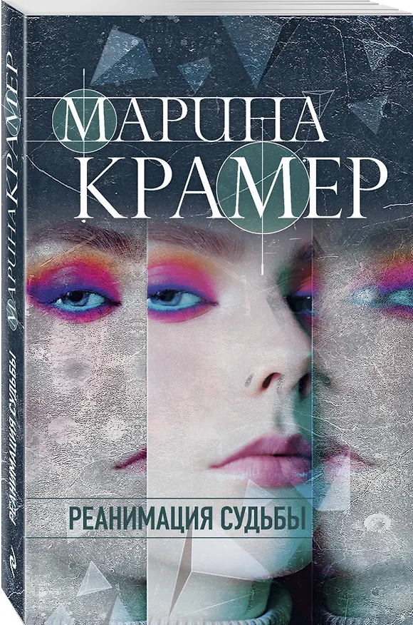 Книга Реанимация судьбы (Марина Крамер) — 4