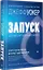 Запуск! Быстрый старт для вашего бизнеса. Обновленное и расширенное издание — 2942721 — 2