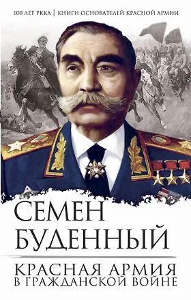 Книга Красная армия в Гражданской войне (Семён Будённый)