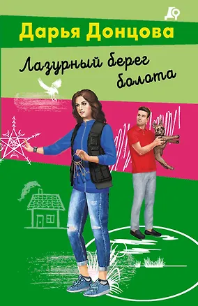 Книга Лазурный берег болота (Дарья Донцова)