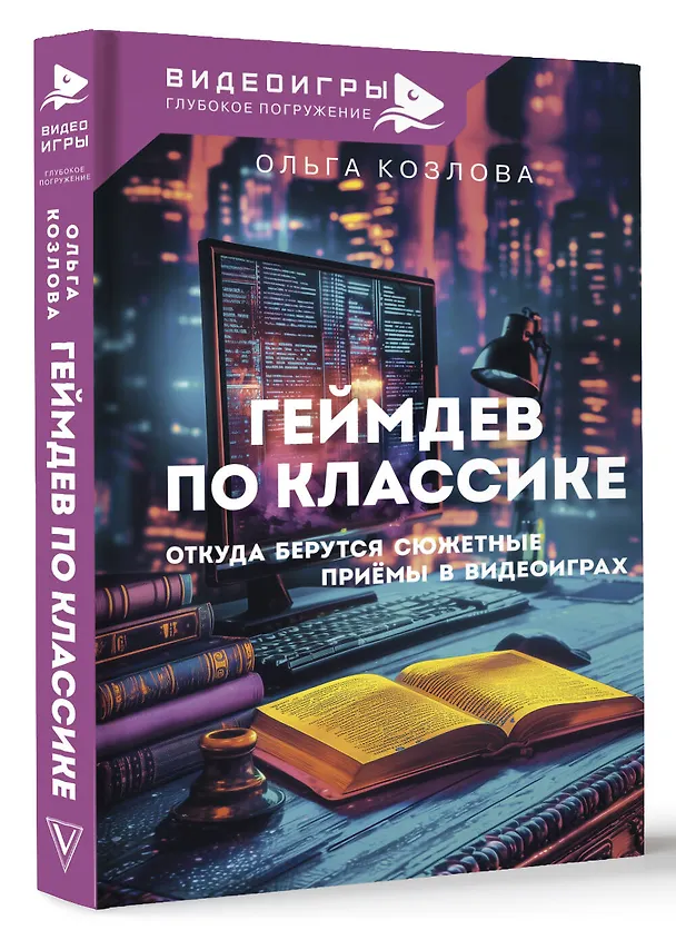 Книга Геймдев по классике: откуда берутся сюжетные приёмы в видеоиграх (Ольга Козлова) — 4