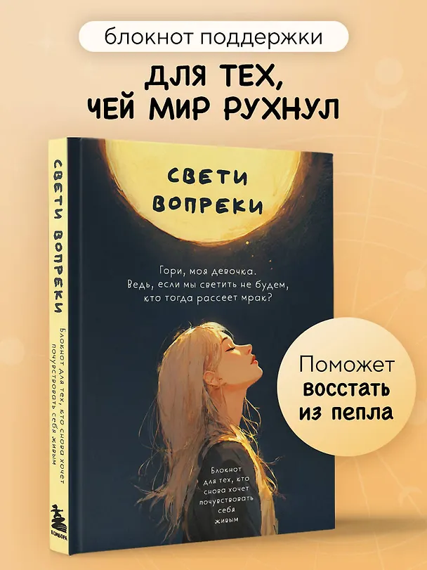 Книга Свети вопреки. Блокнот для тех, кто снова хочет почувствовать себя живым (Поля Кошкина) — 6