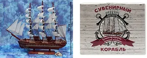 Сувенир, Корабль большой Большому кораблю - большое плавание - 6 60см КС-3484