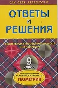 Ответы и решения к заданиям из учебника Атанасяна, Бутузова "Геомертия",  9 класс + решения задач — 1904620 — 1