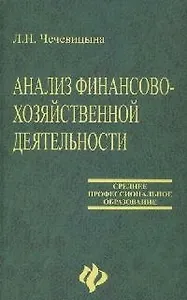 Анализ финансово-хозяйственной деятельности: учебник