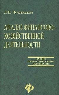 Книга Анализ финансово-хозяйственной деятельности: учебник (Людмила Чечевицына) — 1
