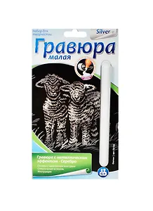 LORI Гр-134 Гравюра малая с эф. серебра Овечки (набор д/творчества) (6+) (упаковка)