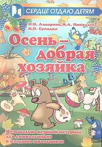 Осень - добрая хозяйка: музыкально-игровой материал для дошкольников и младших школьников