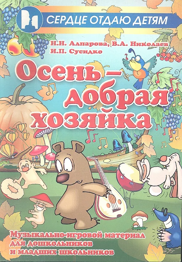 Книга Осень - добрая хозяйка: музыкально-игровой материал для дошкольников и младших школьников (Наиля Алпарова) — 1