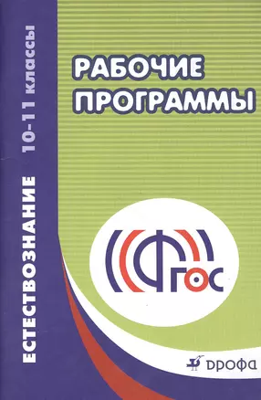 Рабочие программы. Естествознание. 10-11 классы : учебно-методическое пособие. ФГОС. 2-е издание, стереотипное — 2386011 — 1